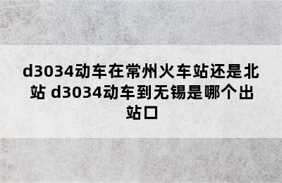 d3034动车在常州火车站还是北站 d3034动车到无锡是哪个出站口